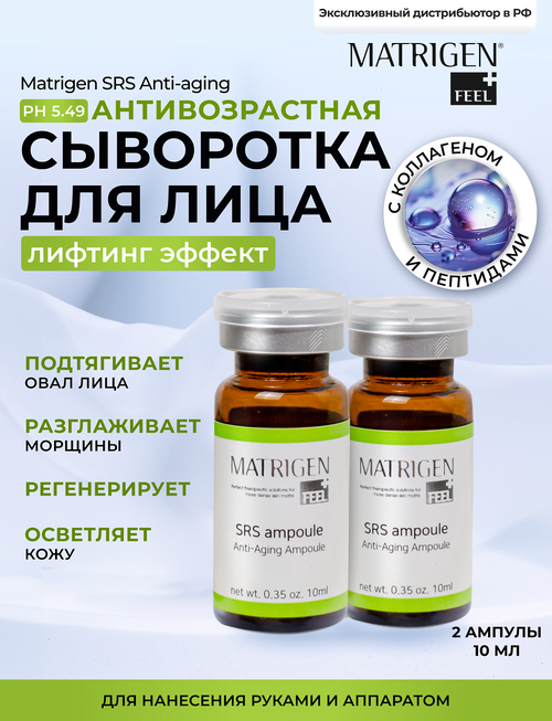 Matrigen SRS Anti-aging Ampoule Антивозрастная сыворотка для лица, 10 мл, 2 шт.