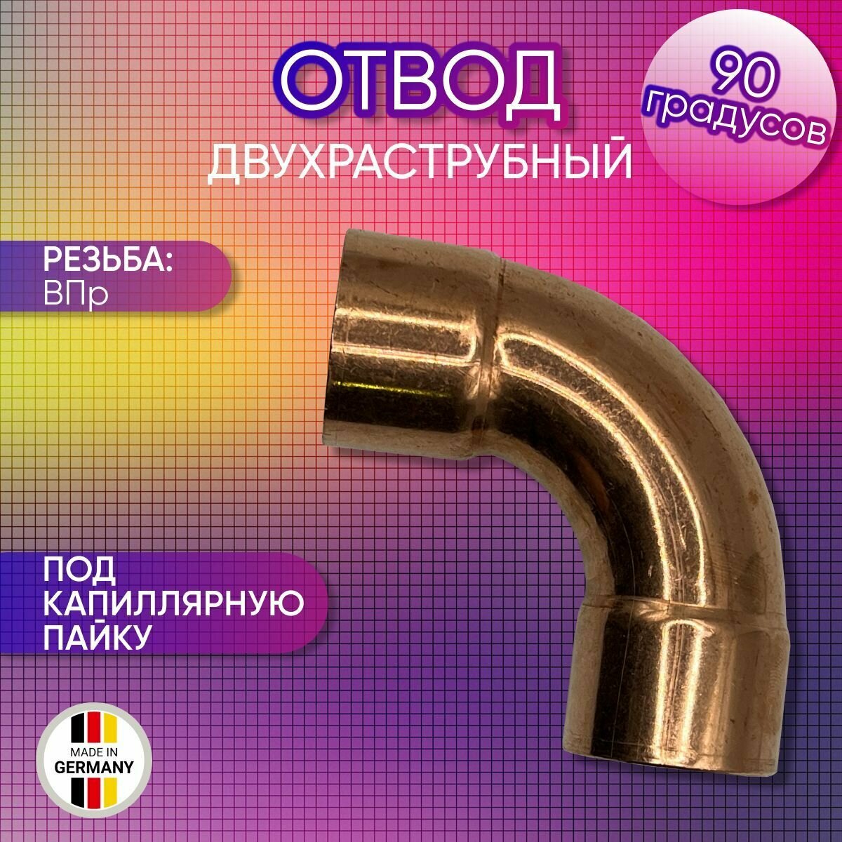 Отвод 90 градусов, двухраструбный, медный, SANHA арт. 5002a. E, ВПр, 15 мм