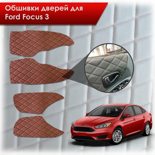 Обшивки карт дверей из эко-кожи для Ford focus 3 / Форд Фокус 3 2011-2018 (Ромб) Коричневые с Коричневой строчкой