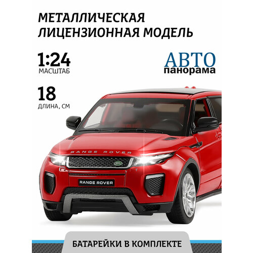 Легковой автомобиль Автопанорама Range Rover Evoque HSE масштаб 1:24, 18 см, красный легковой автомобиль автопанорама range rover evoque hse масштаб 1 24 18 см белый