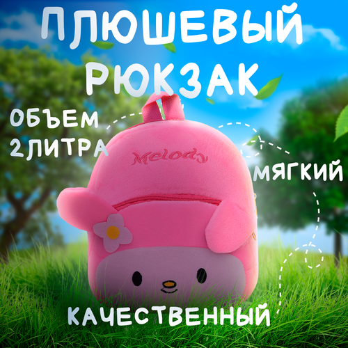 Рюкзак детский для малышей дошкольный маленький Зайчик ( мягкий портфель )