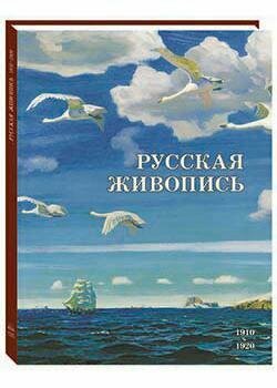 Русская живопись. 1910-1920 (Майорова Наталья Олеговна; Скоков Геннадий Константинович) - фото №14