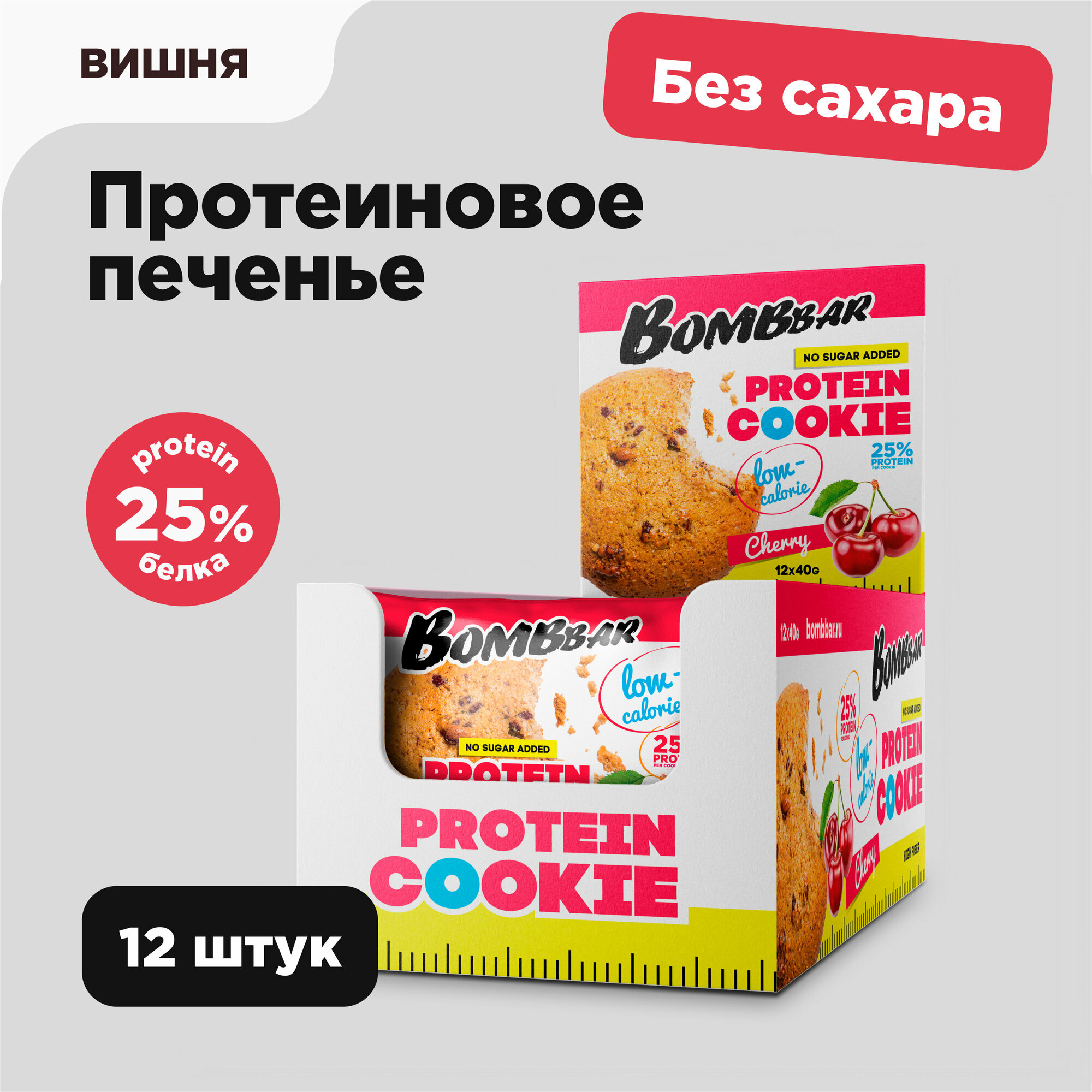 Низкокалорийное протеиновое печенье Bombbar Protein Cookie без сахара низкокалорийное "Вишня", 12шт х 40г