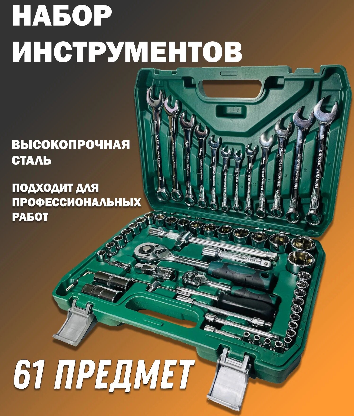 Набор инструментов, 61 предмет 1/2", 1/4" (4-32мм, 6-гран.)