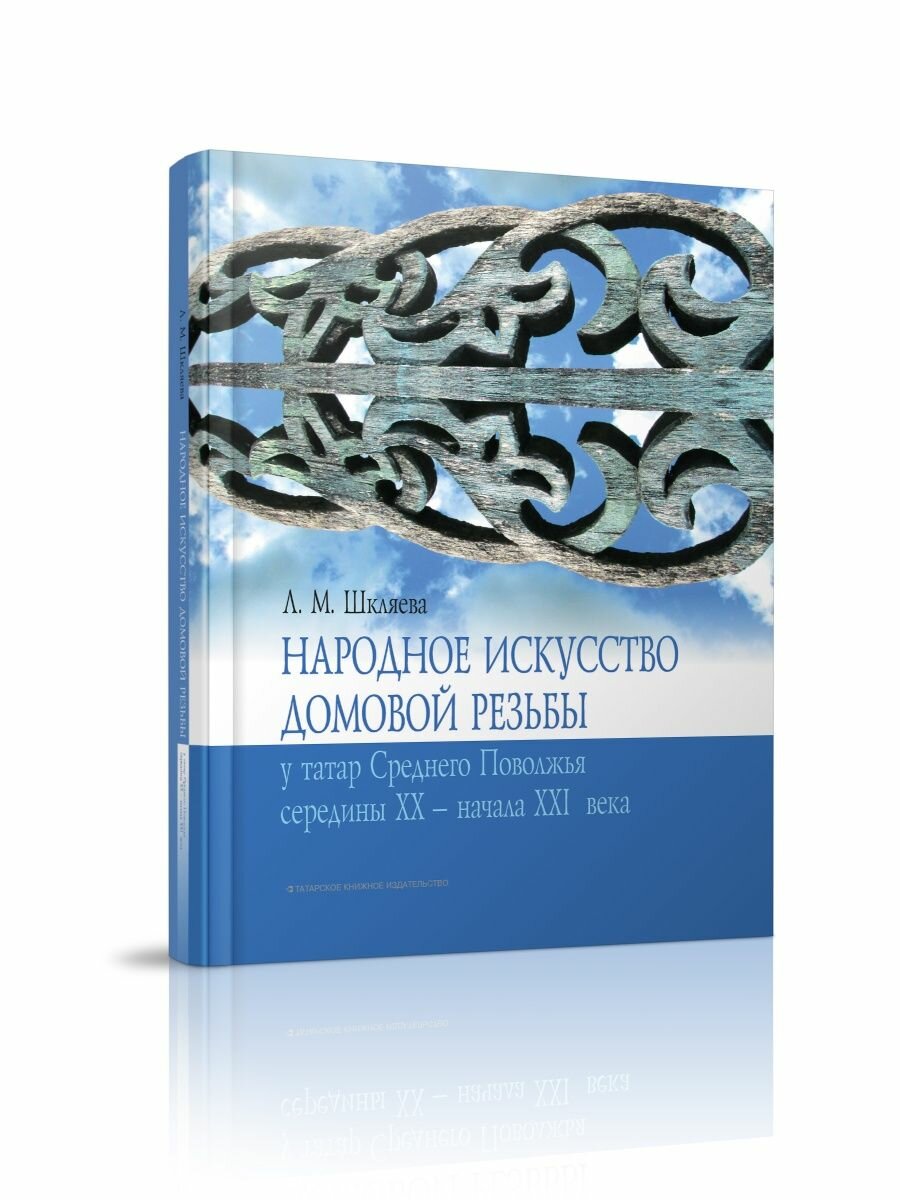 Народное искусство домовой резьбы у татар Среднего Поволжья середины XX - начала XXI века - фото №1