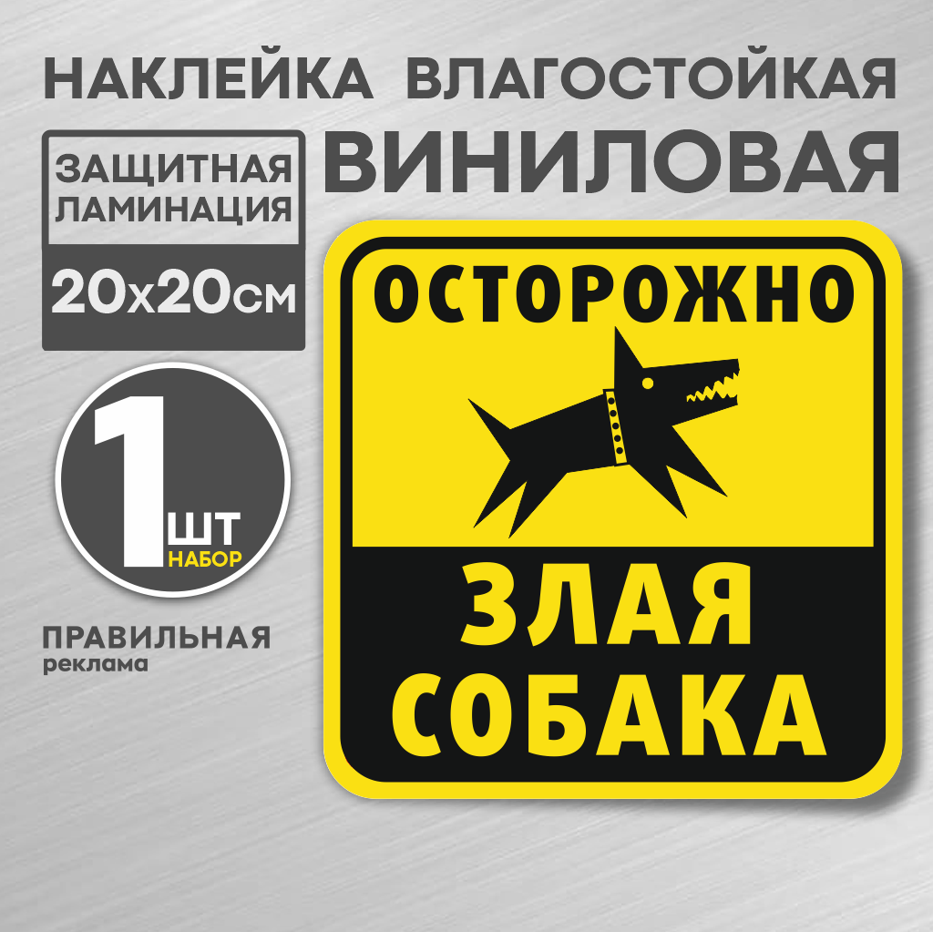 Наклейка "Осторожно злая собака" 20х20 см. (с защитной ламинацией, сильный клей) жёлтая