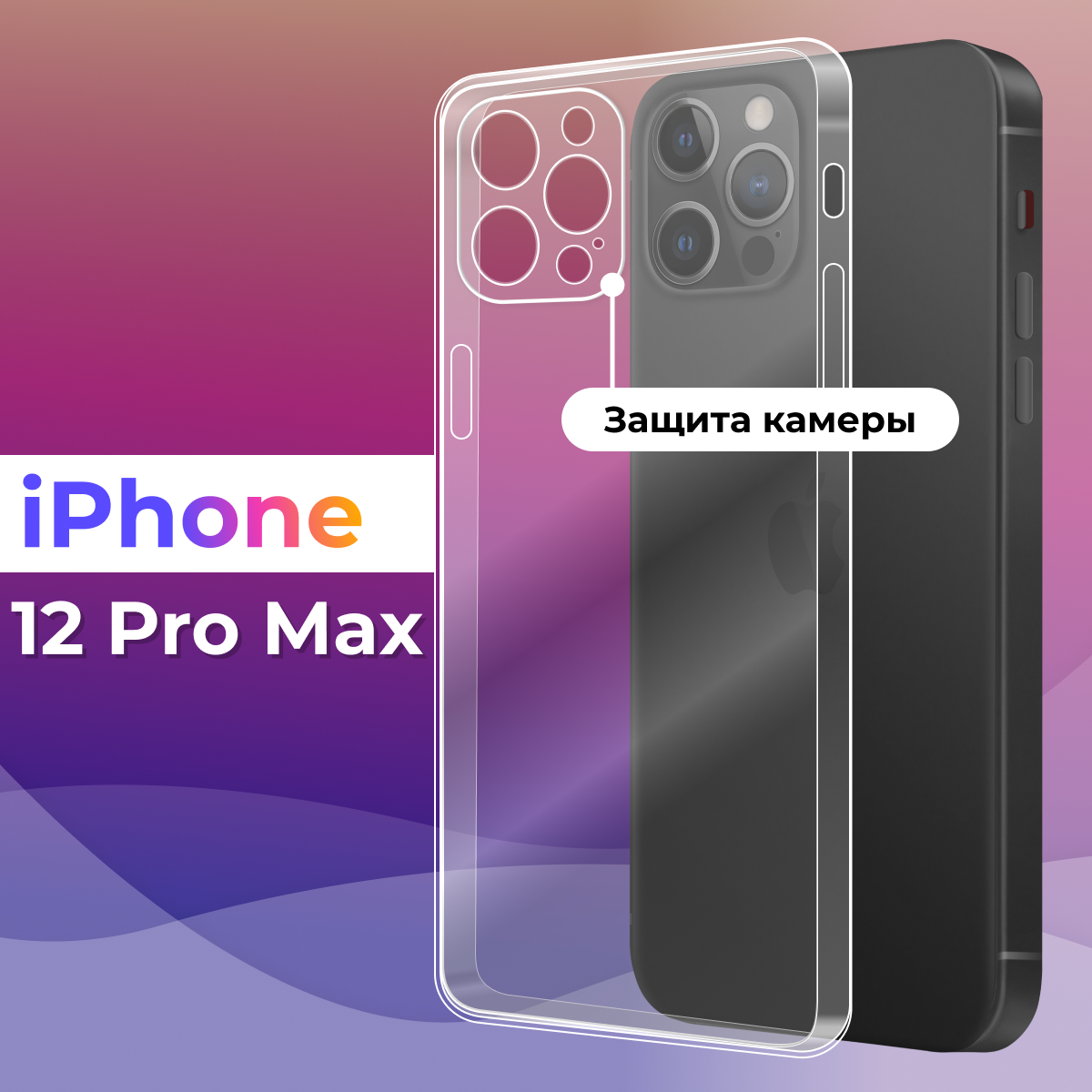 Тонкий силиконовый чехол для смартфона Apple iPhone 12 Pro Max / Противоударный чехол для телефона Эпл Айфон 12 Про Макс с защитой камеры (Прозрачный)