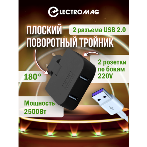 Тройник для розетки с usb 2,0 плоский поворотный разветвитель электрический на 16А