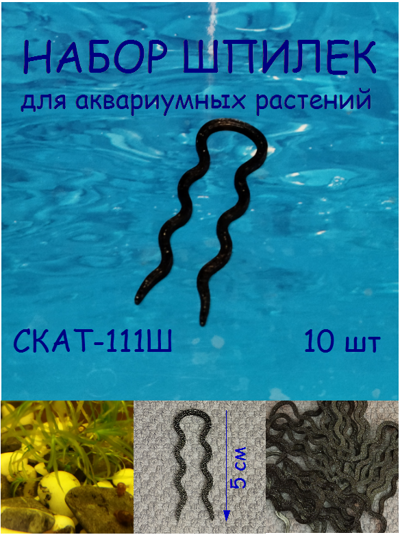 Набор шпилек для аквариумных растений СКАТ-111Ш. В наборе 10шт