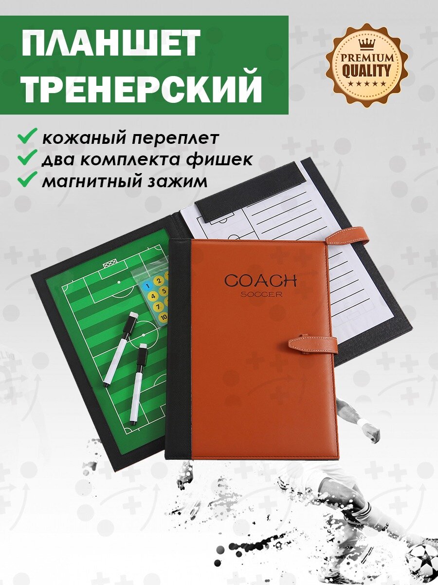 Планшет (папка) тренера / Тактическая доска / Тренерский планшет для футбола Penalty Premium Coach Board 2022