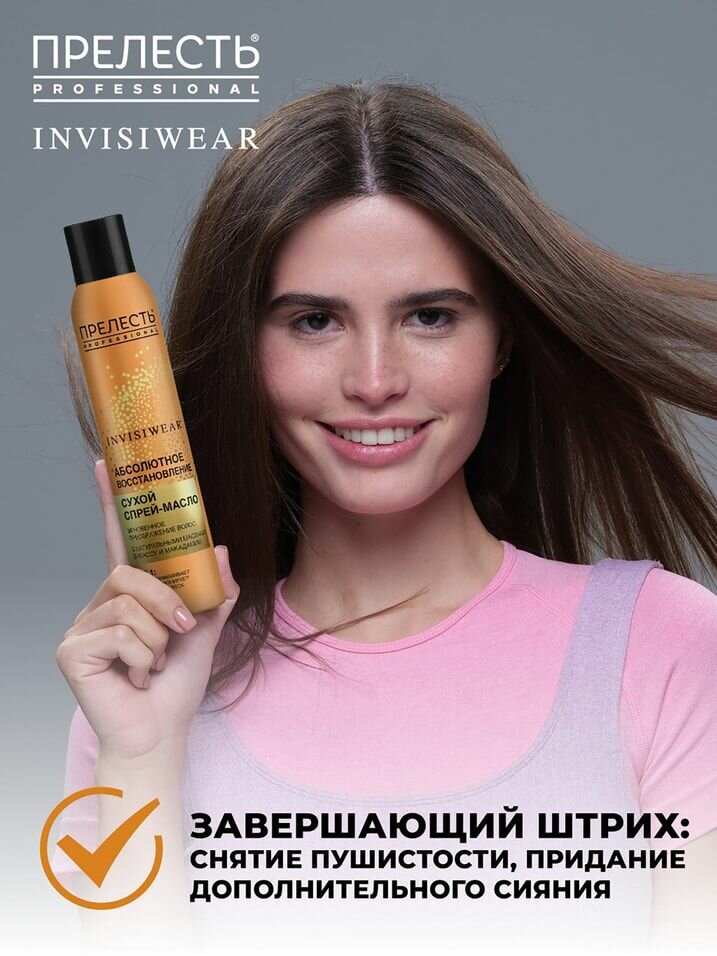 Масло сухое для волос Прелесть Professional Invisiwear Невесомое для блеска и питания волос 200мл Аэрозоль Новомосковск - фото №16