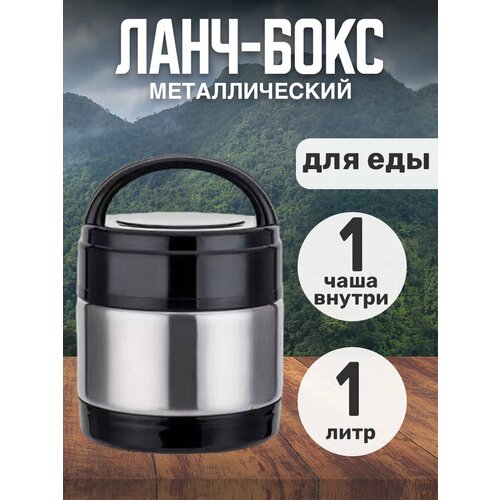 Термос пищевой с контейнером Ланч-бокс