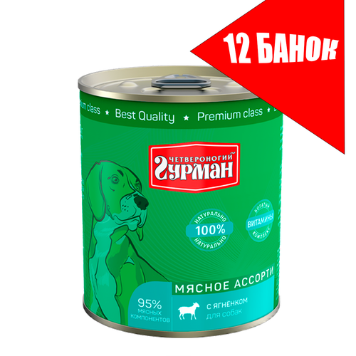 Четвероногий Гурман для собак Мясное ассорти с Ягненком, консервы 340г (12 банок)