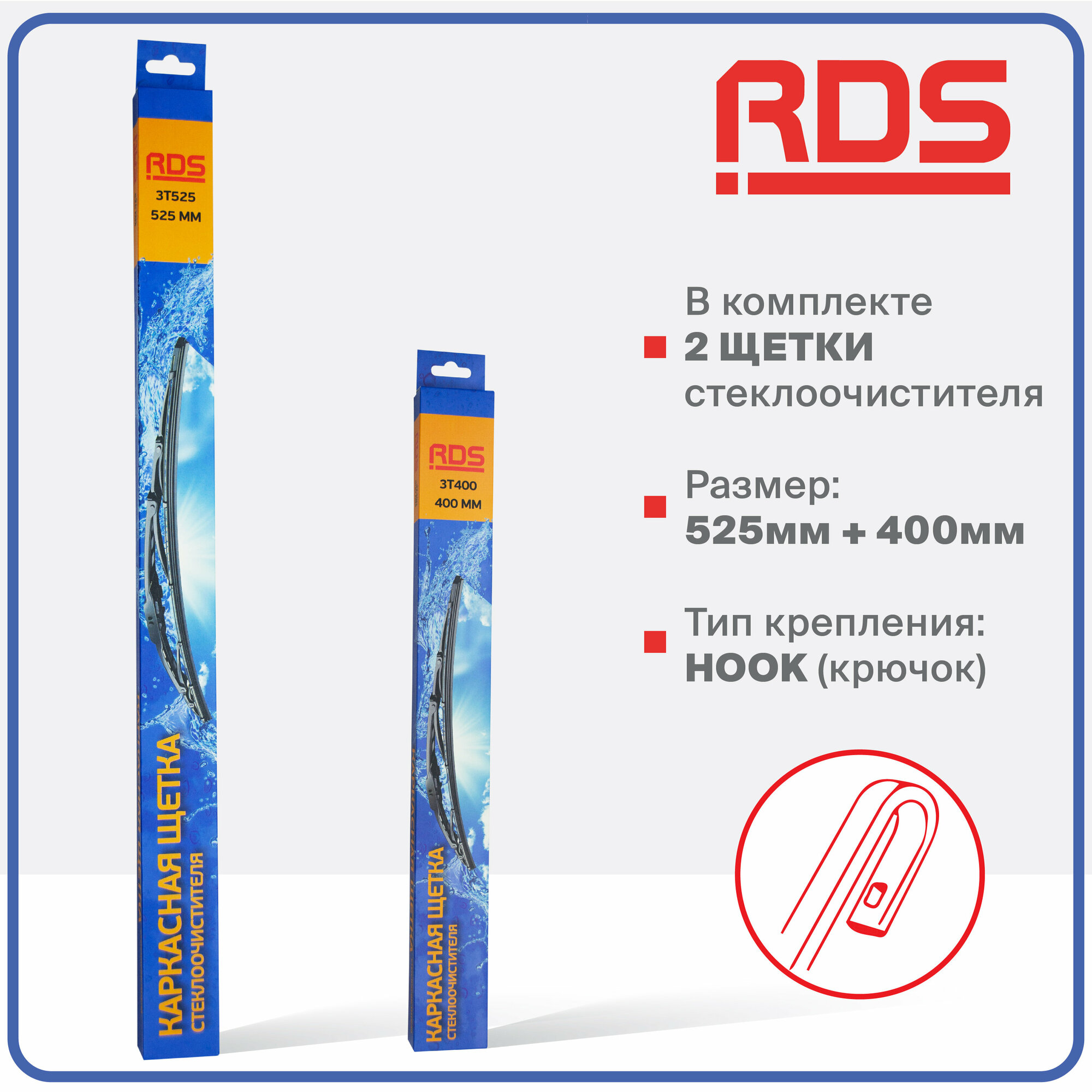 525 400 мм. Крепление Hook. Комплект каркасных щеток стеклоочистителя RD5 дворники на Daewoo Matiz; Дэу Матиз; Chevrolet Spark; Шевролет Спарк — фото 1