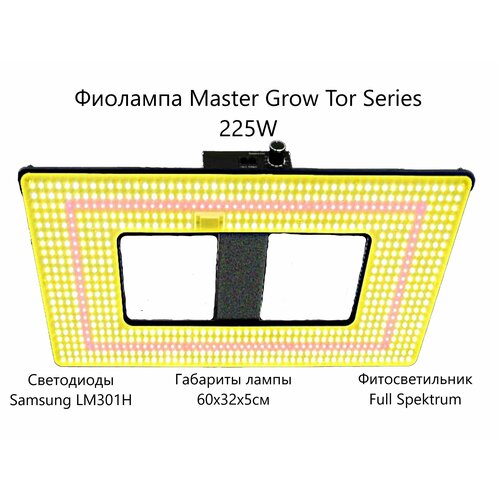 Фитолампа для растений Master Grow Tor Series 225W, фитосветильник полного спектра
