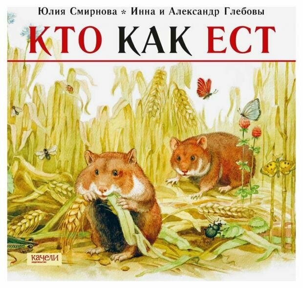 Кто как ест (Смирнова Юлия Андреевна) - фото №1