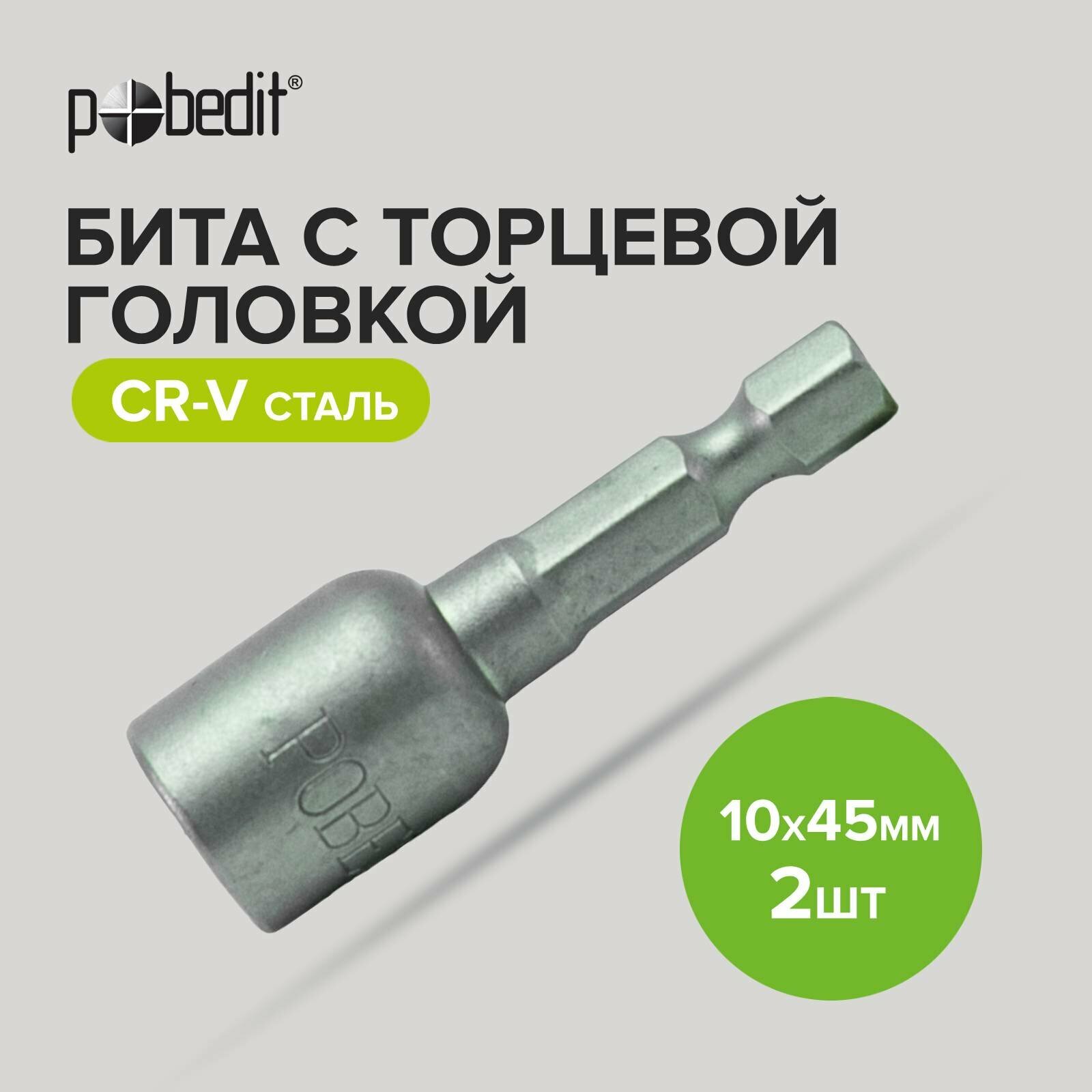 2 /уп Бита с торцевой головкой 10*45 CrV