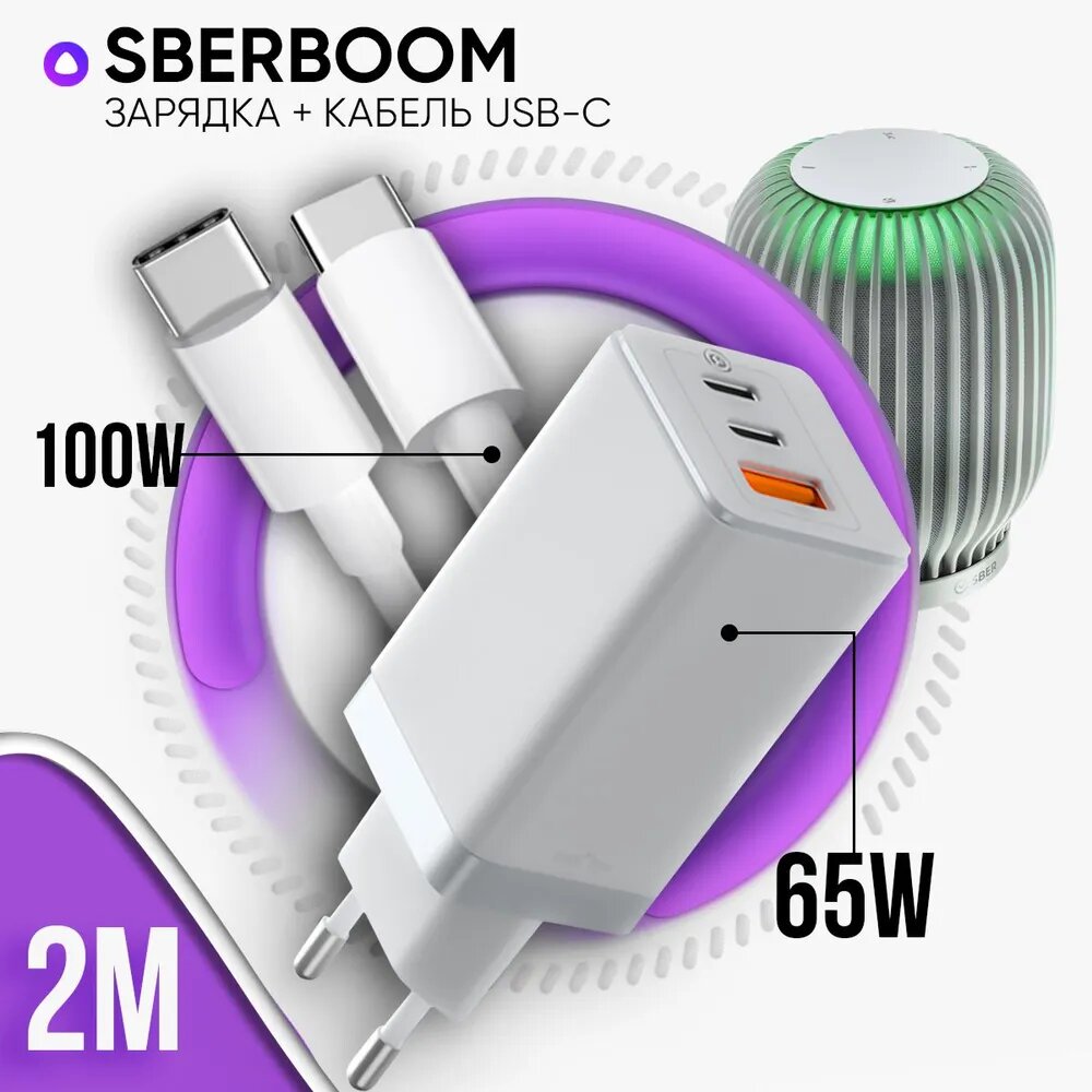 Зарядка белая для SberBoom (Сбер) умная колонка с голосовым помощником Салют (блок 65W+ кабель USB Type-C / Type-C до 100W 2 метра)
