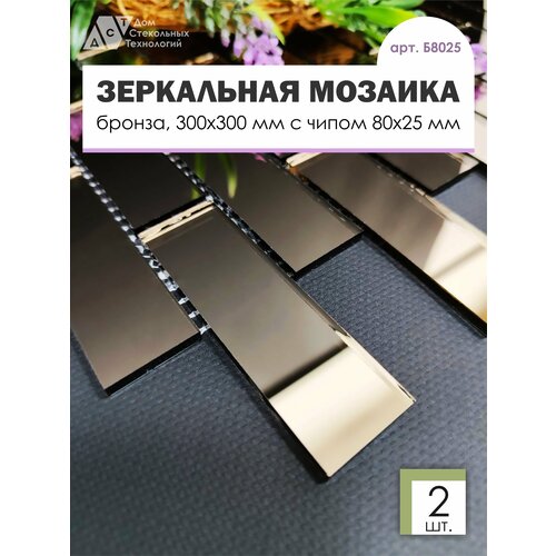 Зеркальная мозаика на сетке кирпичик 300х300 мм, прямоугольник бронза, размер чипа 80х25 мм. (2 листов)