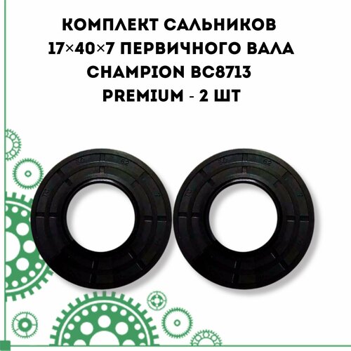 Комплект сальников 17407 первичного вала CHAMPION BC8713 PREMIUM - 2шт