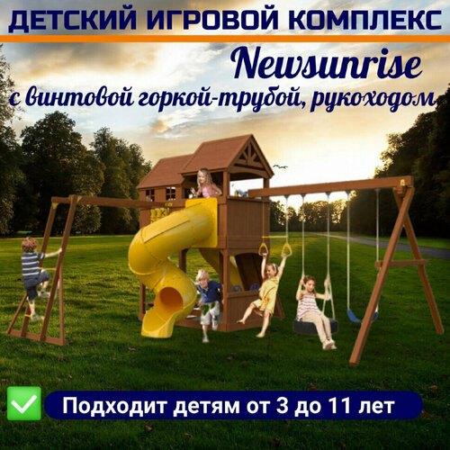 Детский игровой комплекс Newsunrise с винтовой горкой-трубой, рукоходом