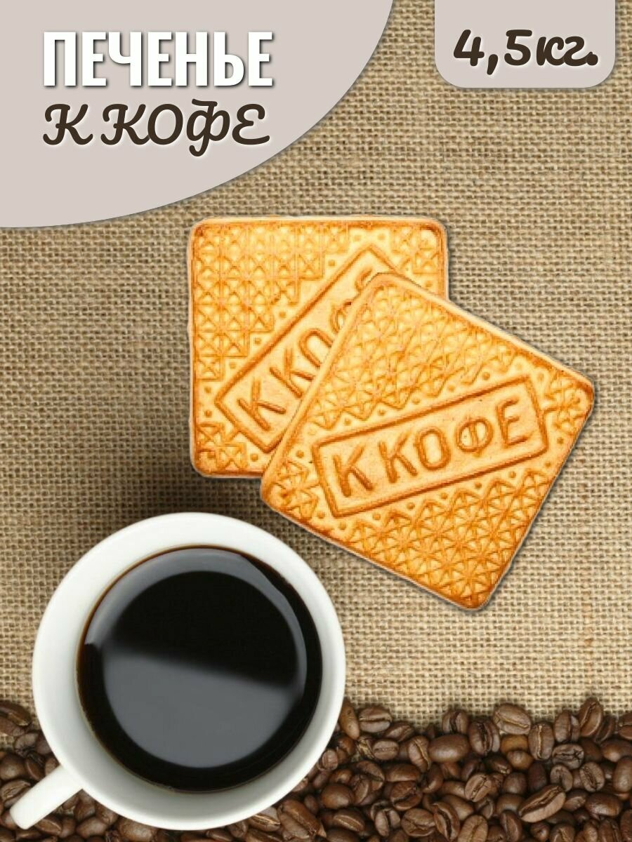 Печенье К кофе Слакон классическое сахарное с топленым молоком 4,5 кг