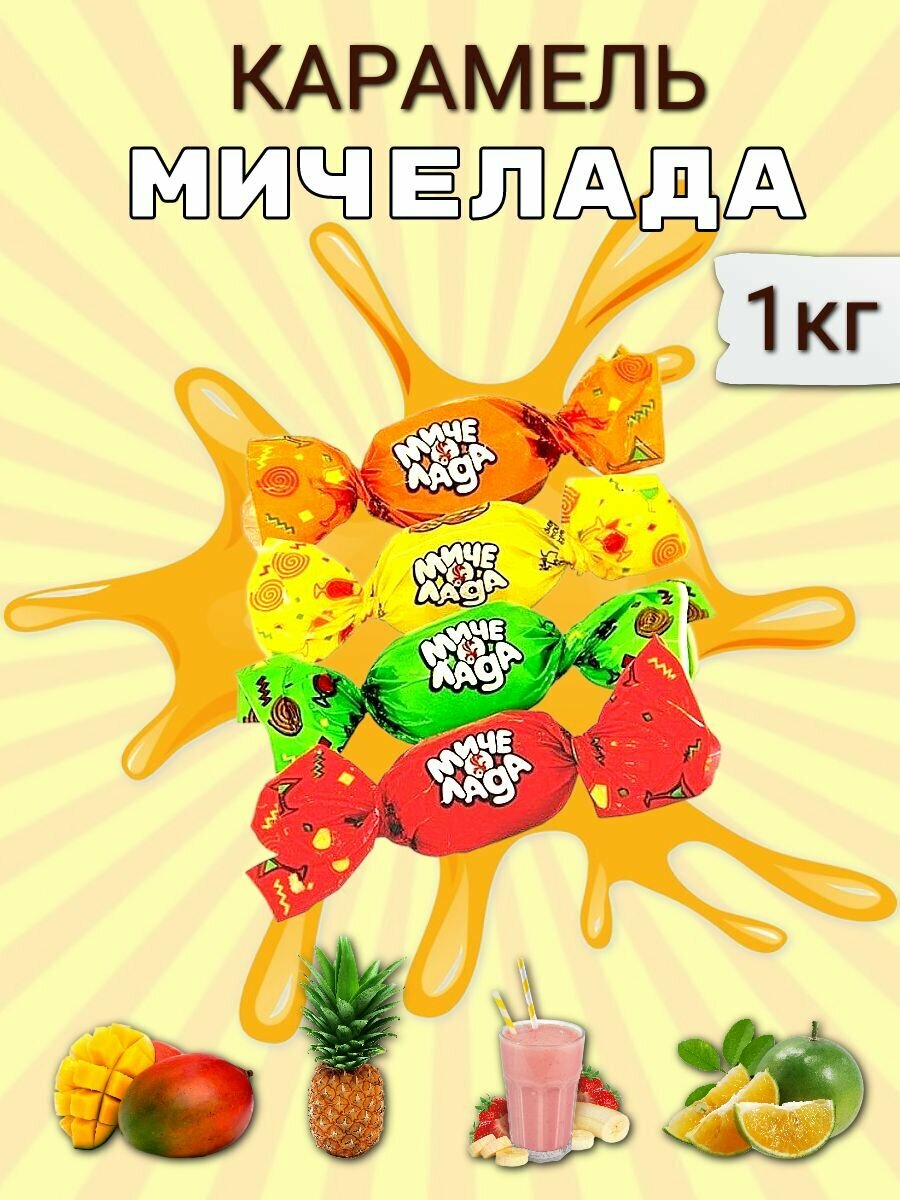 Карамель Мичелада Баян Сулу ассорти со вкусом манго, ананаса, лайма 1 кг