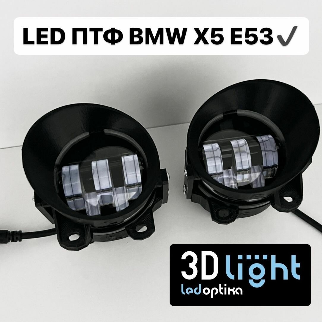 LED Противотуманные фары (ПТФ) 3D-Light BMW X5 E53 55w 5 линз Однорежимные (белый свет 6000k)