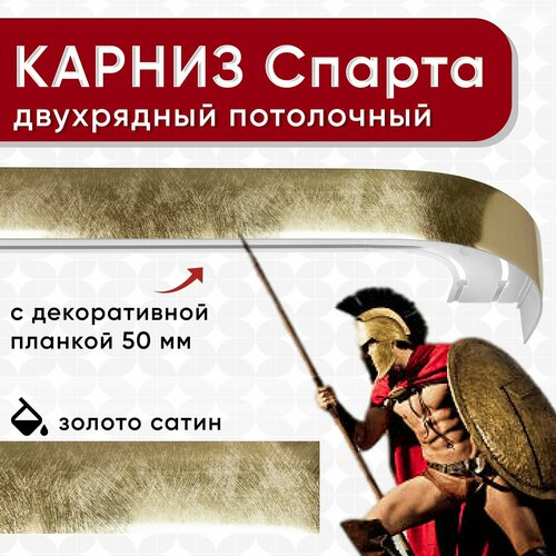 фото Карниз двухрядный уют потолочный с блендой 50 мм, шинный, спарта золото сатин 220 см