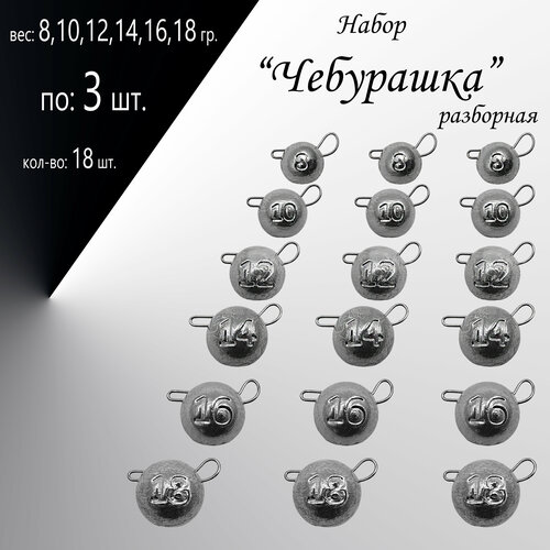 фото Набор грузил "чебурашка" разборная 8,10,12,14,16,18 гр. по 3 шт. (в уп. 18 шт.) без бренда