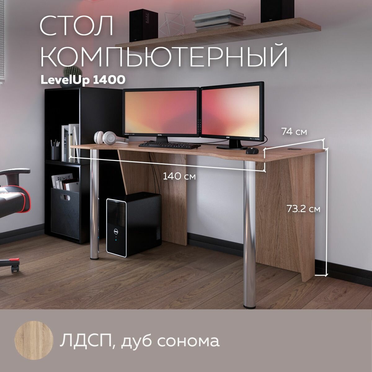 Стол Компьютерный LevelUP 1400 Дуб Сонома