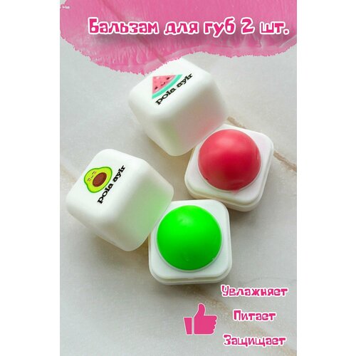 Бальзам для губ увлажняющий 2 шт. арбуз+авокадо