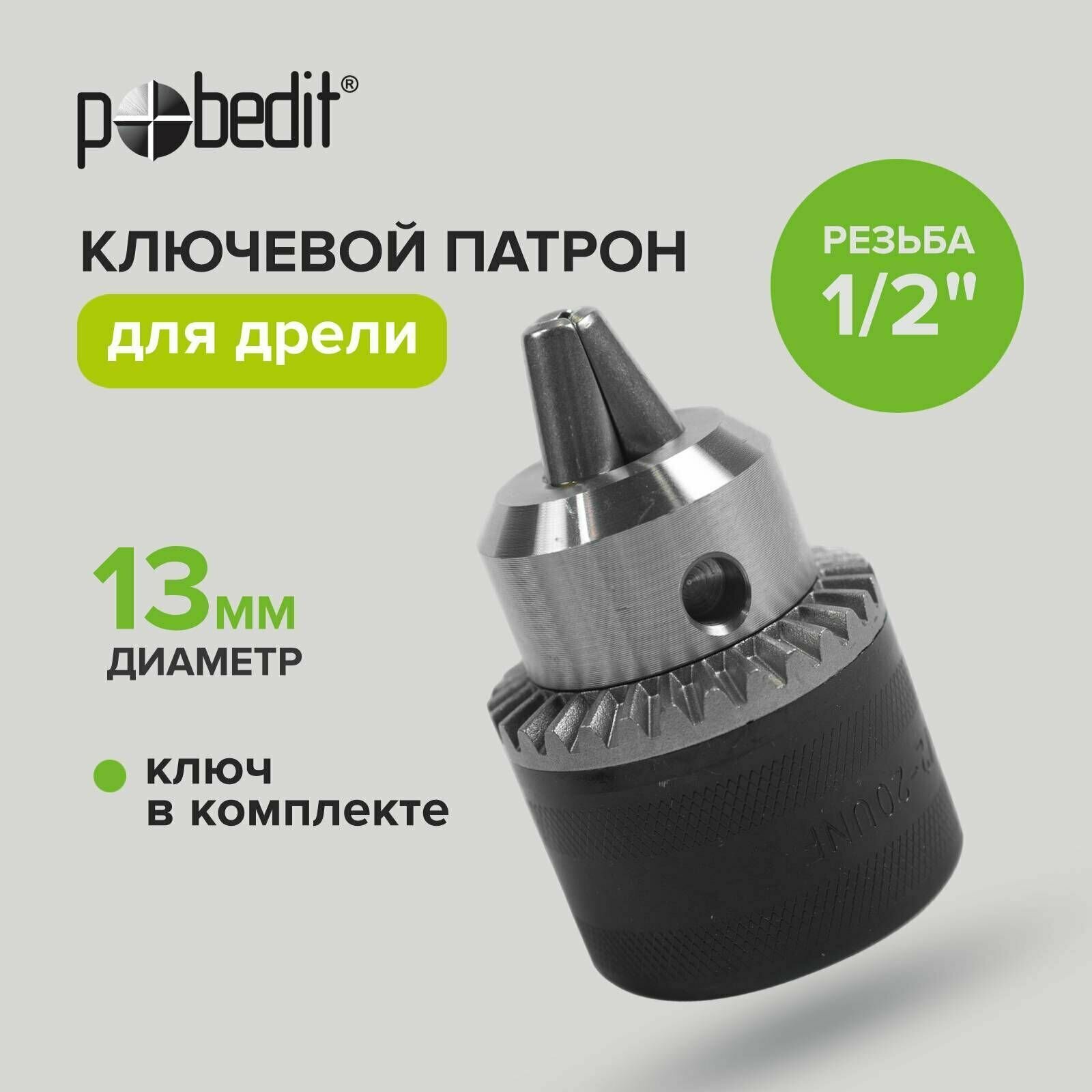 Патрон для дрели ключевой 13 мм резьба 1/2" Pobedit