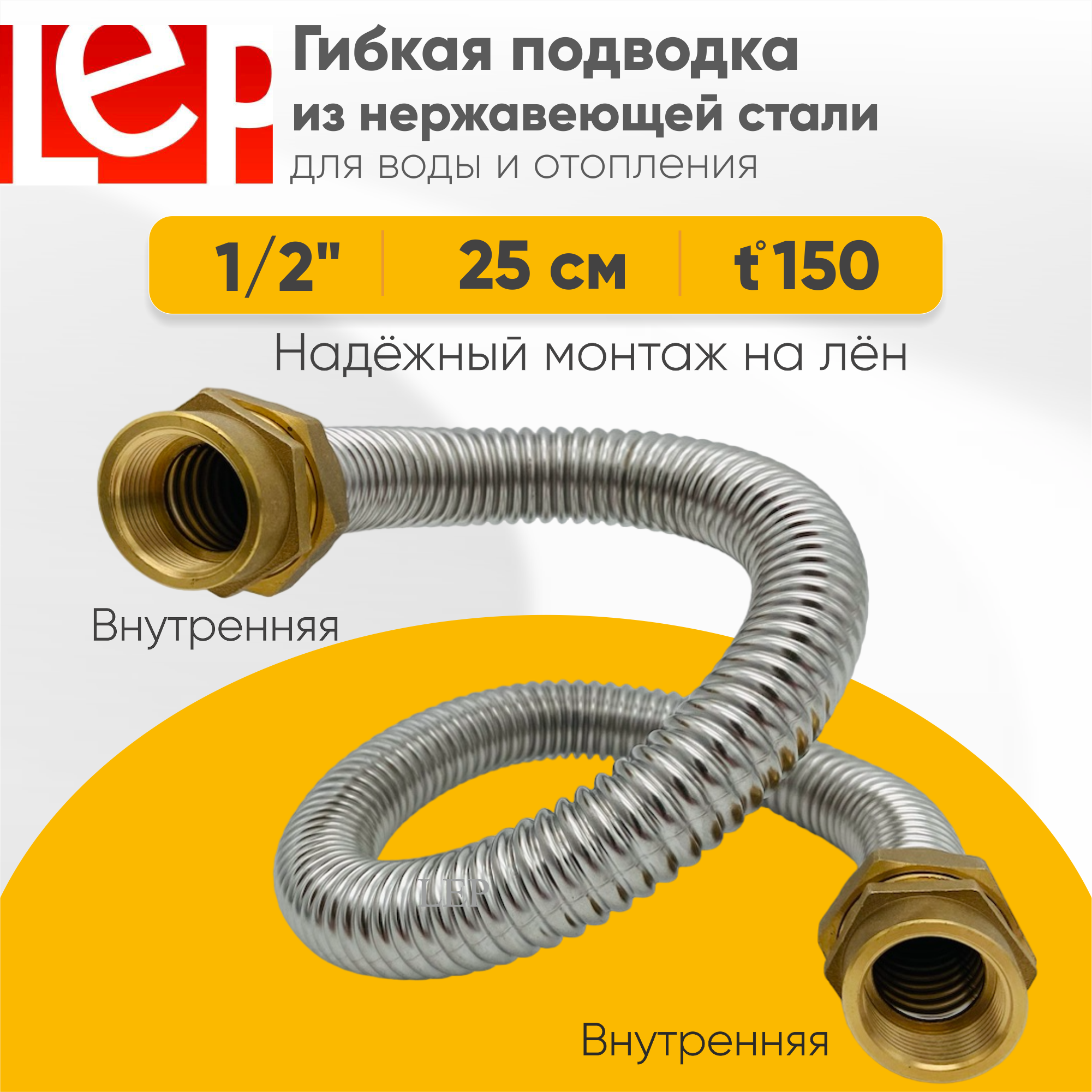 Гибкая подводка LEP из нержавеющей стали 1/2" 25см внутренняя-внутренняя резьба