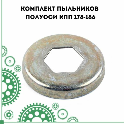 Комплект пыльников полуоси КПП 178-186