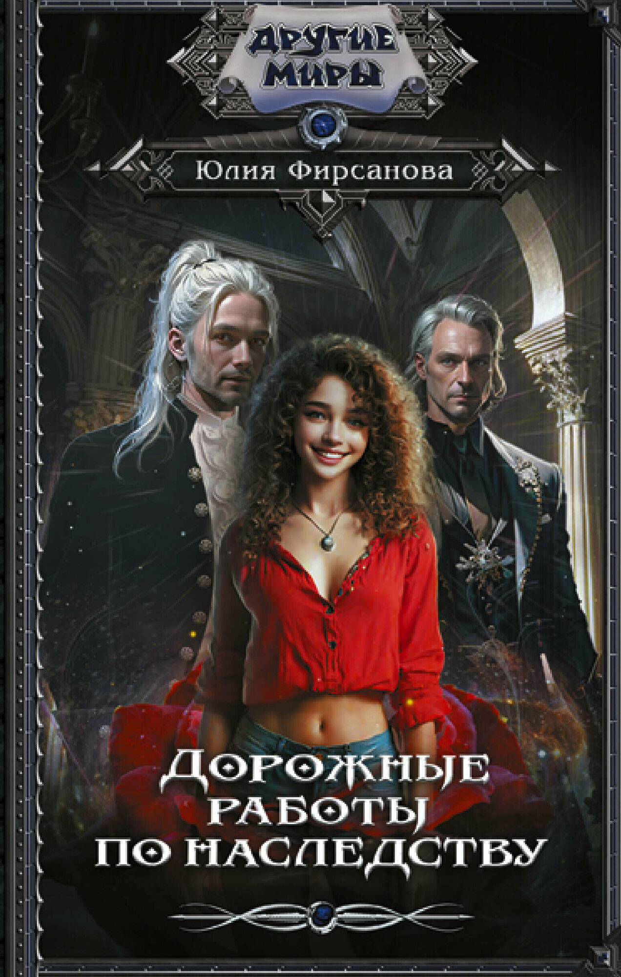 Дорожные работы по наследству (Фирсанова Юлия Алексеевна) - фото №1