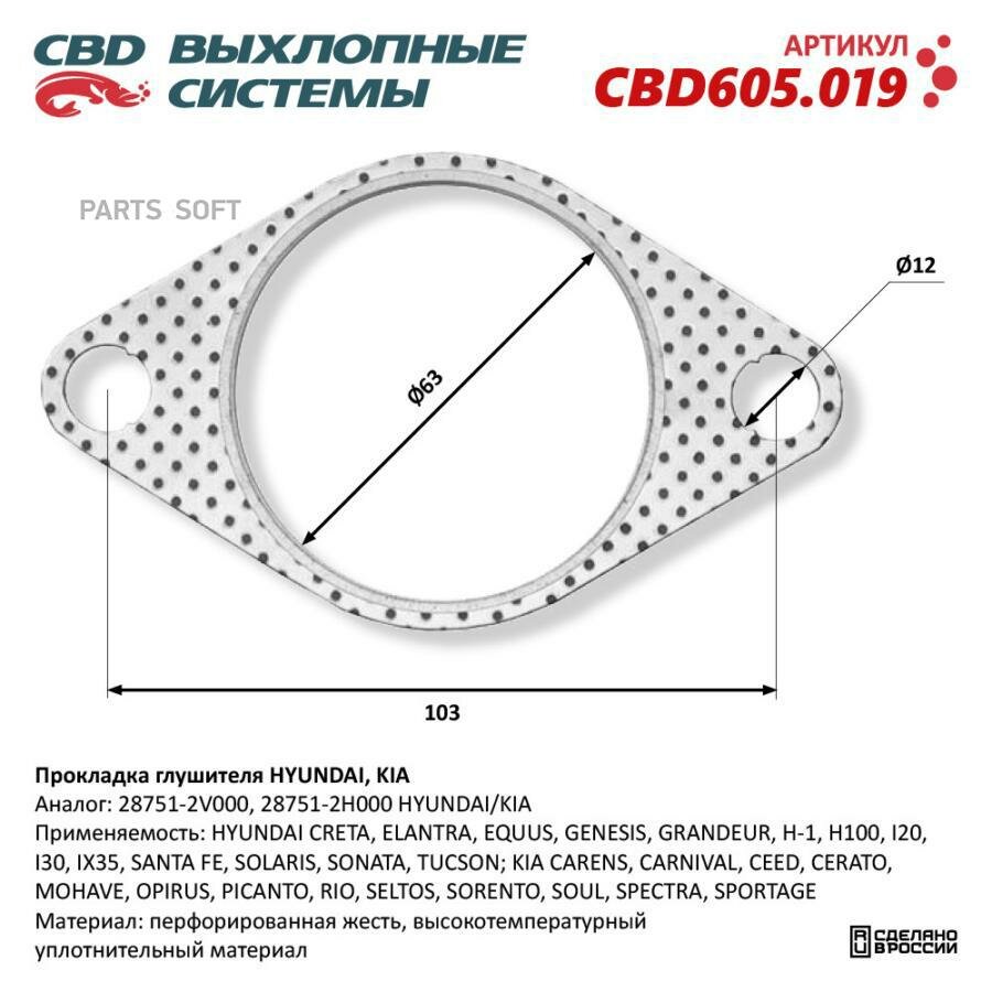 Прокладка глушителя HYUNDAI, KIA 28751-2V000. CBD605.019 CBD CBD605019 | цена за 1 шт