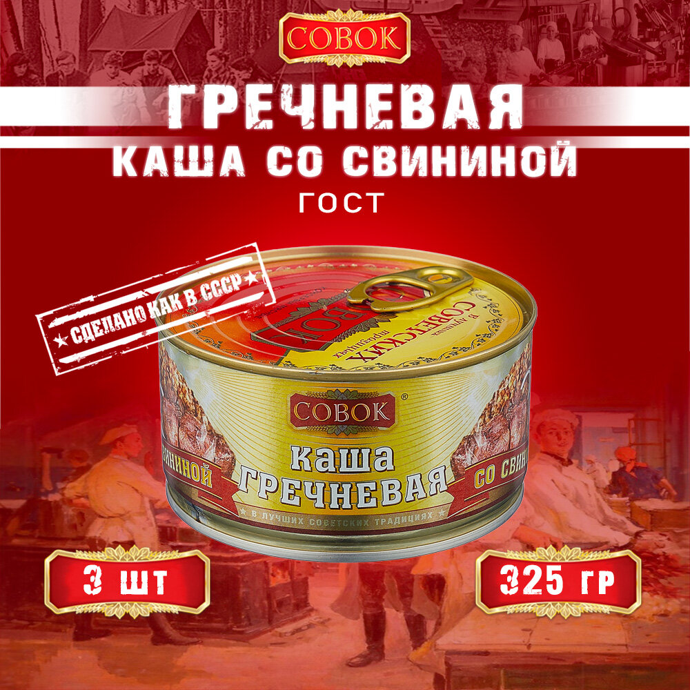 Каша гречневая со свининой, ГОСТ, Совок, 3 шт. по 325 г