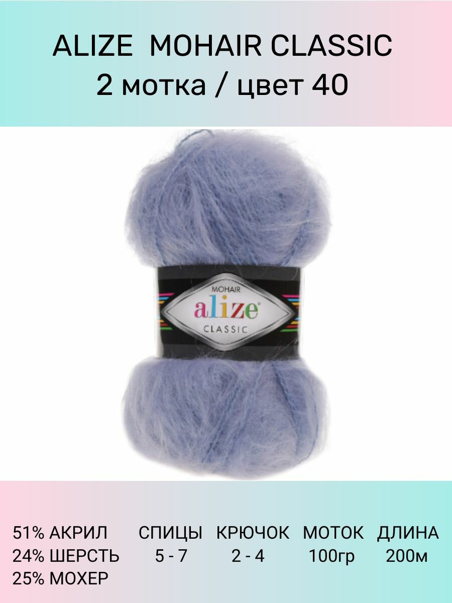 Пряжа для вязания ALIZE Mohair Classic: 40 (голубой), 2 шт 200 м 100 г, 25% мохер 24% шерсть 51% акрил