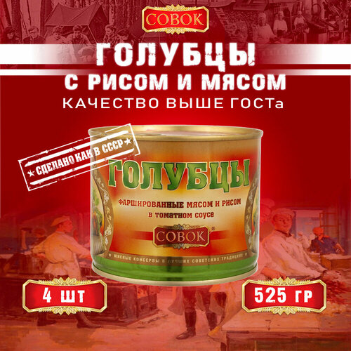 Голубцы фаршированные мясом и рисом, Совок, 4 шт. по 525 г