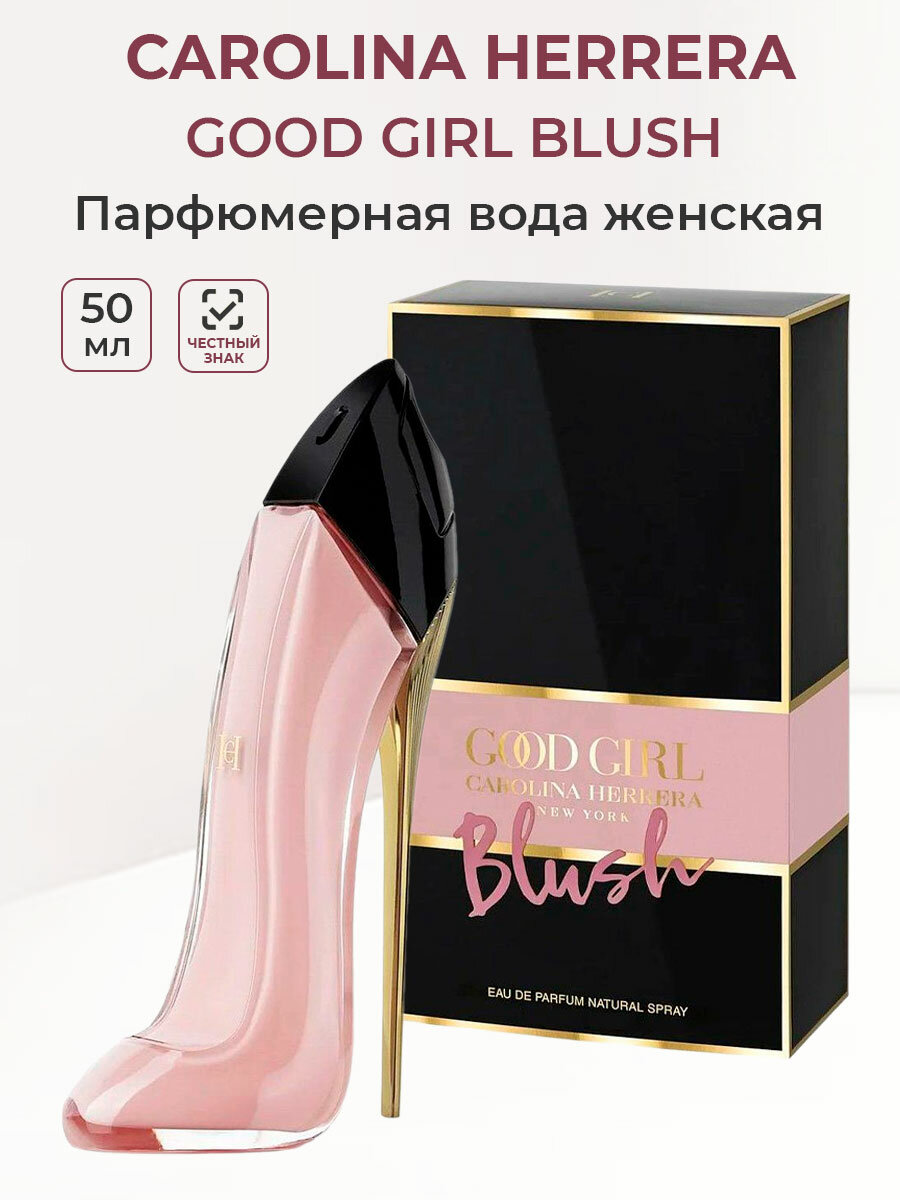 Парфюмерная вода женская Carolina Herrera Good Blush 50 мл Каролина Херера женские ароматы Гуд Герл розовые