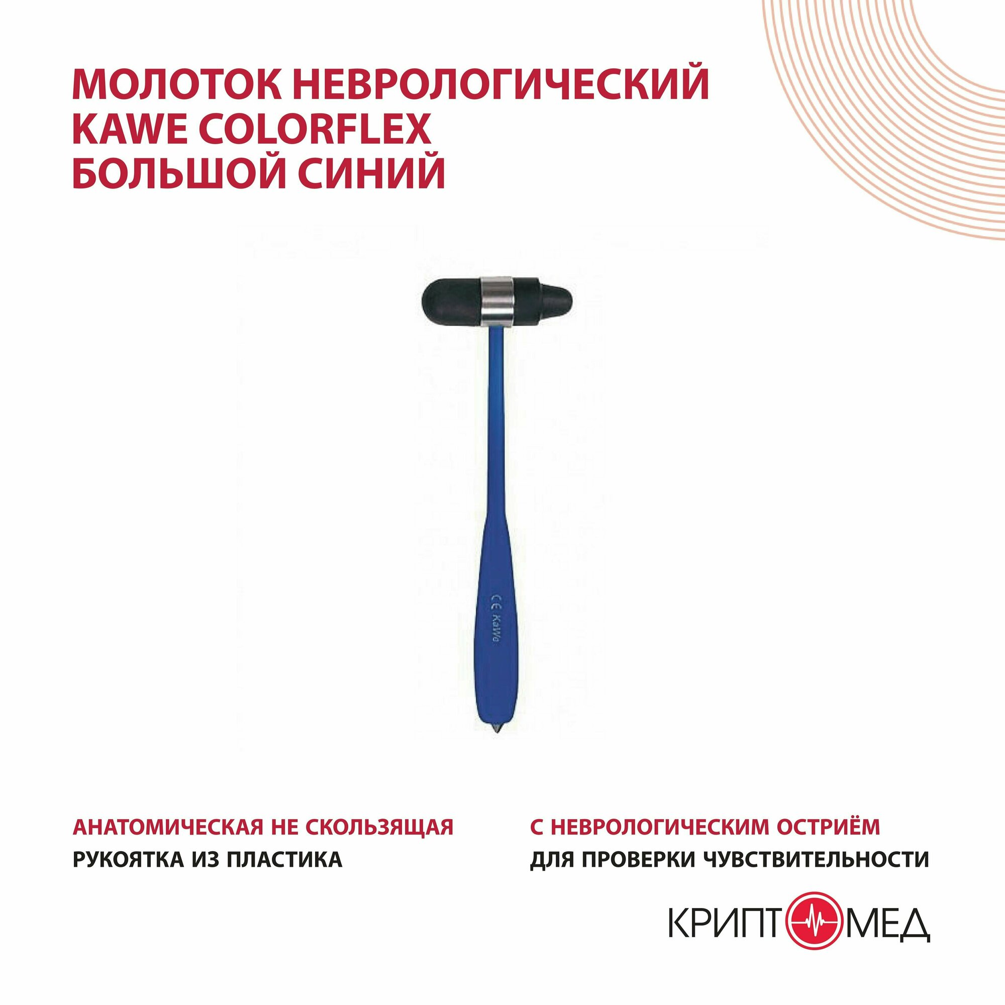 Молоток неврологический KaWe Colorflex большой синий № 07.15204.031