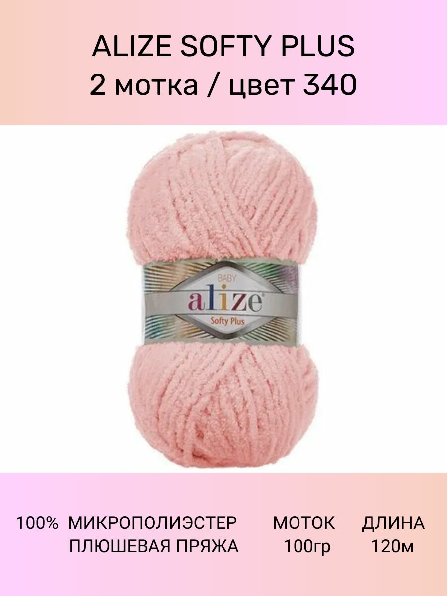 Пряжа для вязания ALIZE SOFTY PLUS Ализе Софти плюс: 340 (светло-розовый), 2 шт 120 м 100 г, 100% микрополиэстер