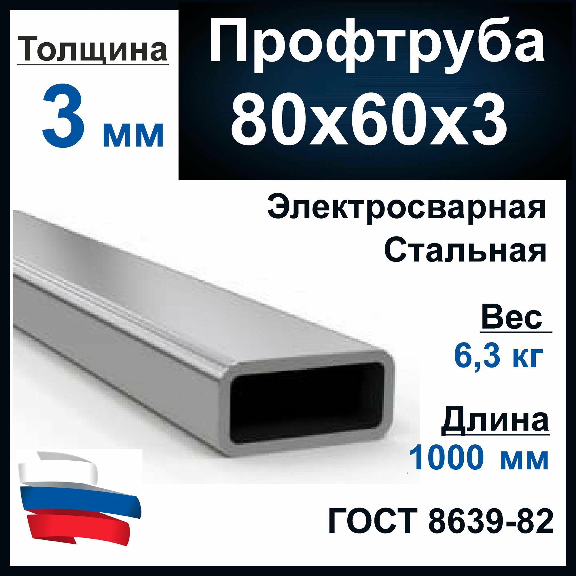 Профильная труба 80х60х3мм. Стальная. Профтруба металлическая. Длина 1000 мм (1 метр)