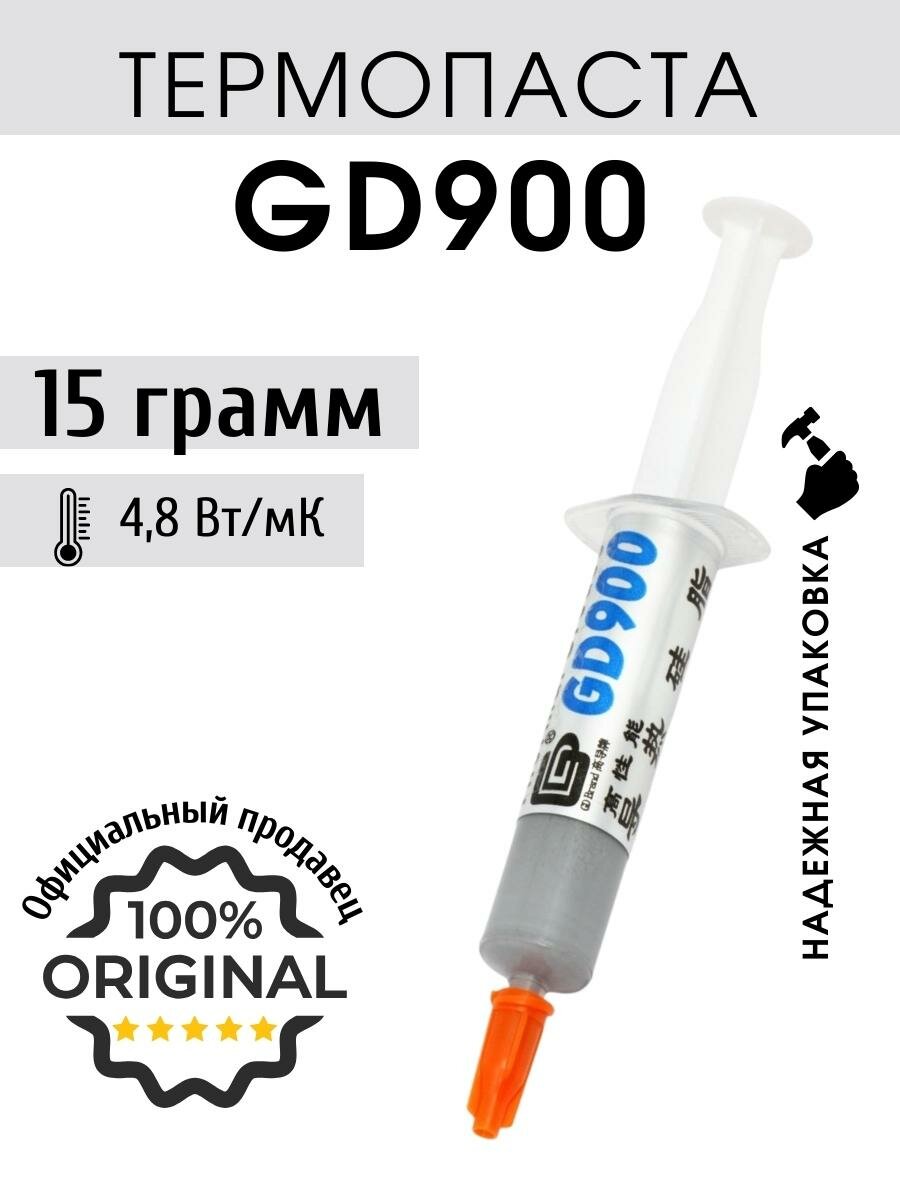 Термопаста GD900 в шприце 15 грамм для процессора ноутбука компьютера, теплопроводность 4.8 Вт/мК