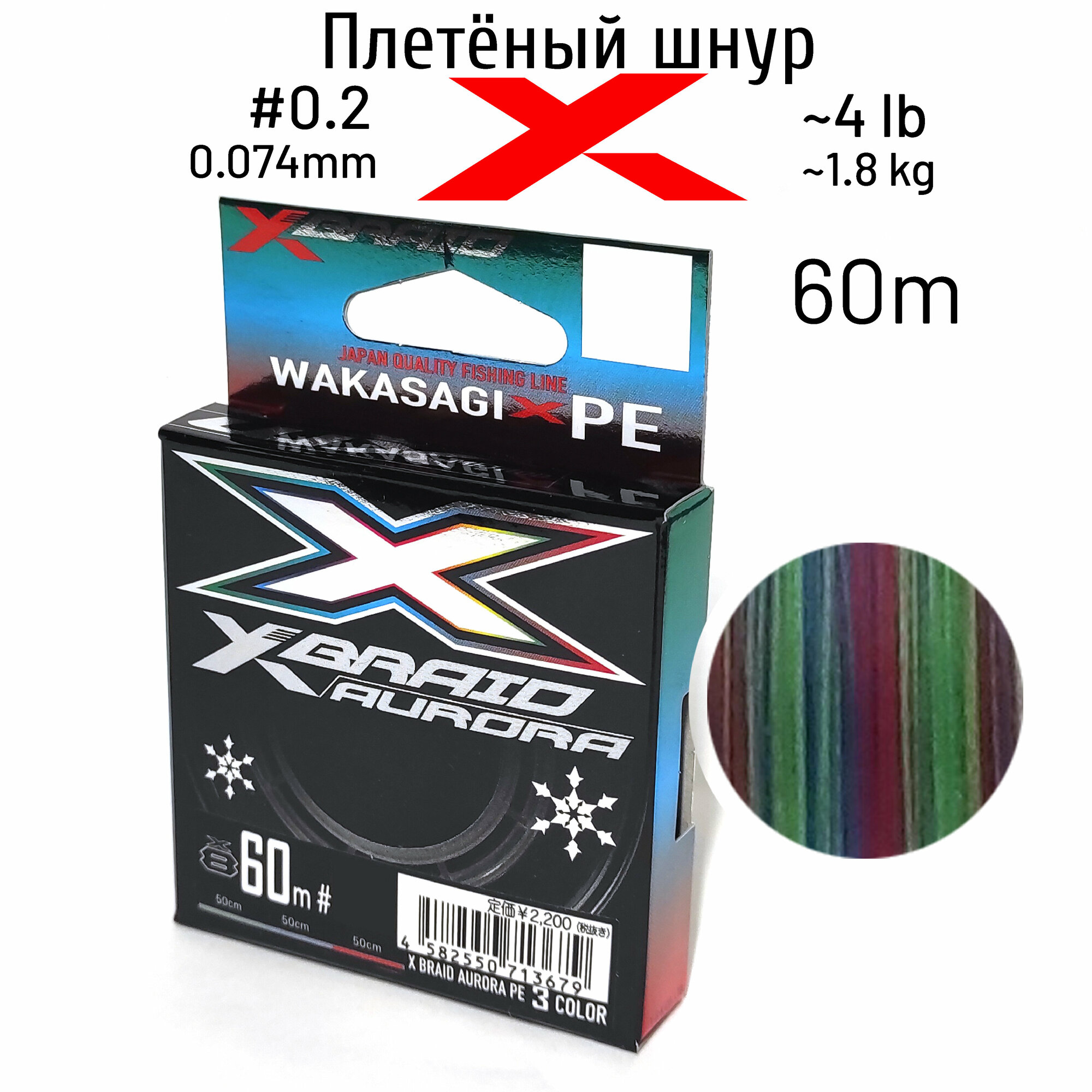 Шнур X-Braid Aurora 60м WAKASAGI #0,2