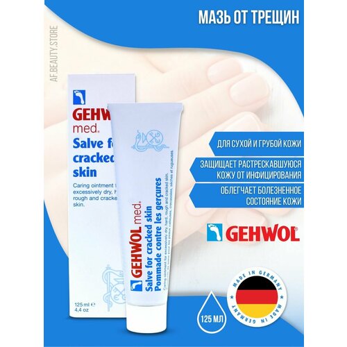 Gehwol Salve for Cracked Skin - Мазь от трещин 125 мл