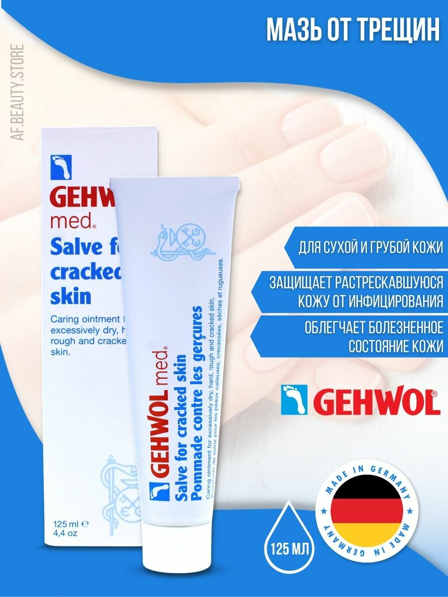 Gehwol Salve for Cracked Skin - Мазь от трещин 125 мл