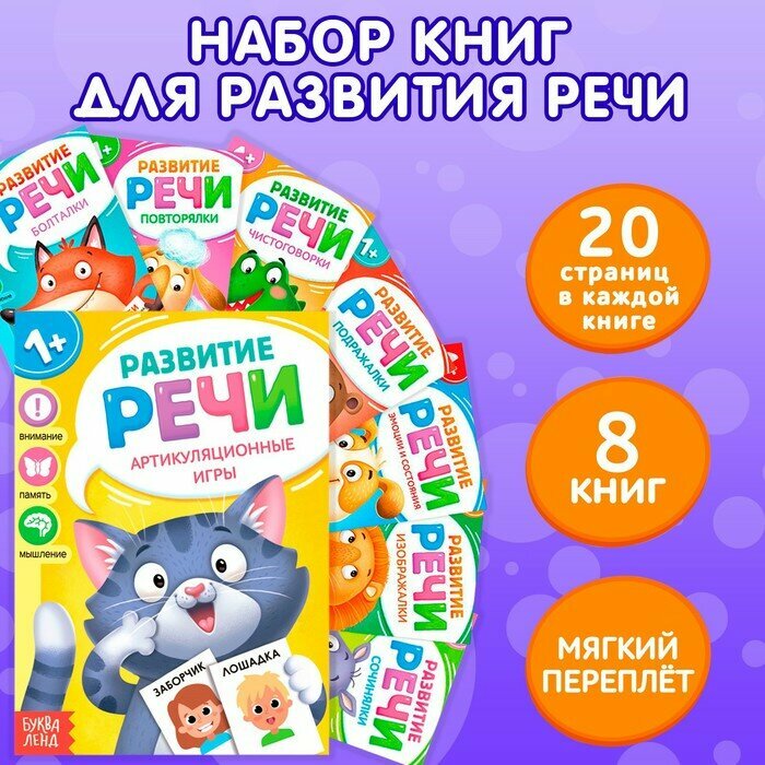 Книги по развитию речи «Учимся говорить», набор 8 шт. по 20 стр.