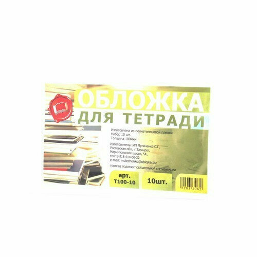 Набор обложек для тетради 210*350 полиэтилен 100мкм 10 штук в наборе арт Т100-10 обложка черный